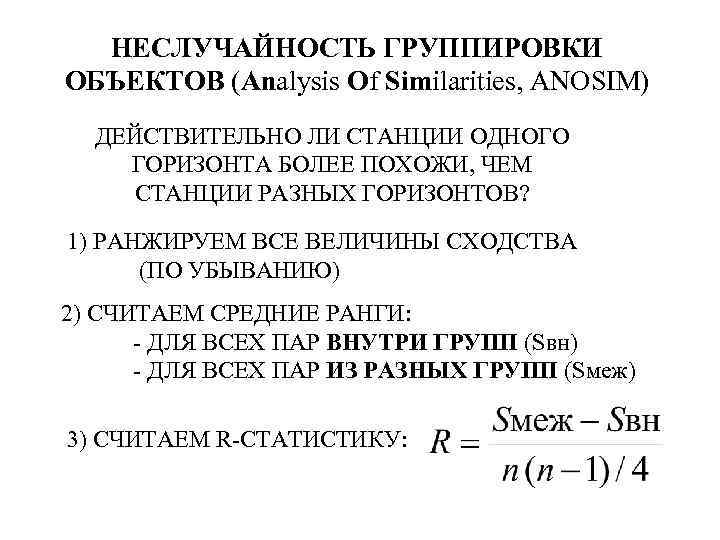 НЕСЛУЧАЙНОСТЬ ГРУППИРОВКИ ОБЪЕКТОВ (Analysis Of Similarities, ANOSIM) ДЕЙСТВИТЕЛЬНО ЛИ СТАНЦИИ ОДНОГО ГОРИЗОНТА БОЛЕЕ ПОХОЖИ,