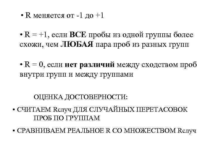  • R меняется от -1 до +1 • R = +1, если ВСЕ