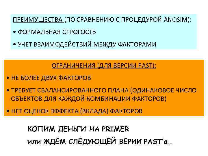 ПРЕИМУЩЕСТВА (ПО СРАВНЕНИЮ С ПРОЦЕДУРОЙ ANOSIM): • ФОРМАЛЬНАЯ СТРОГОСТЬ • УЧЕТ ВЗАИМОДЕЙСТВИЙ МЕЖДУ ФАКТОРАМИ
