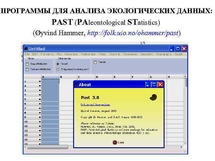 ПРОГРАММЫ ДЛЯ АНАЛИЗА ЭКОЛОГИЧЕСКИХ ДАННЫХ: PAST (PAleontological SТatistics) (Øyvind Hammer, http: //folk. uio. no/ohammer/past)