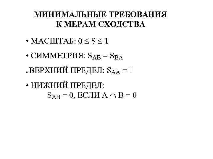 МИНИМАЛЬНЫЕ ТРЕБОВАНИЯ К МЕРАМ СХОДСТВА • МАСШТАБ: 0 S 1 • СИММЕТРИЯ: SAB =