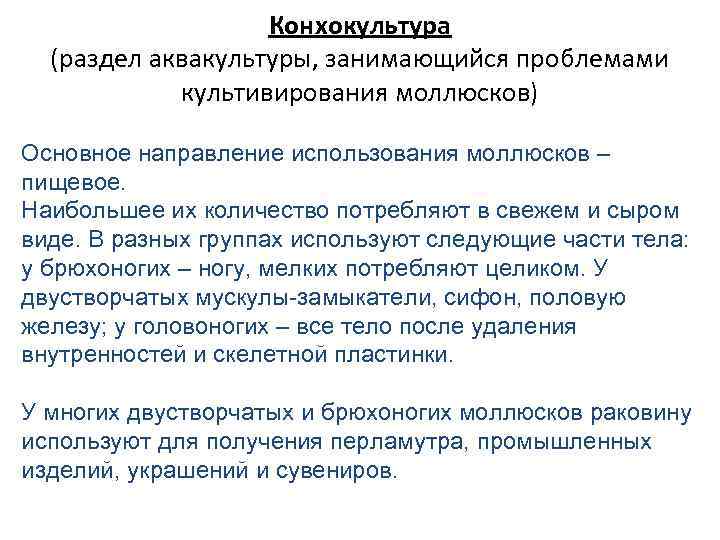 Конхокультура (раздел аквакультуры, занимающийся проблемами культивирования моллюсков) Основное направление использования моллюсков – пищевое. Наибольшее