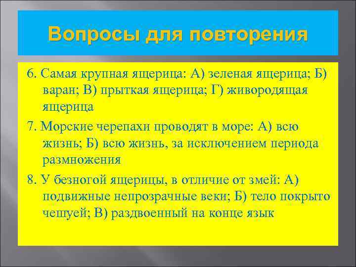 Вопросы для повторения 6. Самая крупная ящерица: А) зеленая ящерица; Б) варан; В) прыткая