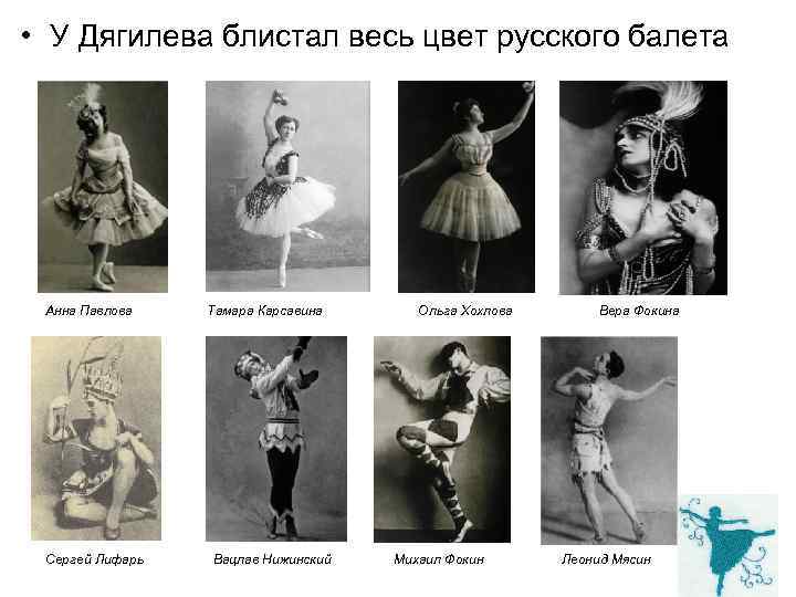  • У Дягилева блистал весь цвет русского балета Анна Павлова Сергей Лифарь Тамара