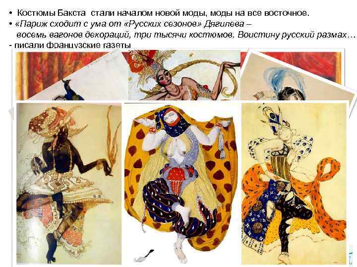  • Костюмы Бакста стали началом новой моды, моды на все восточное. • «Париж
