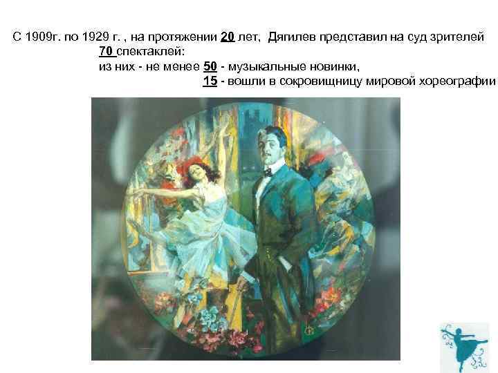  С 1909 г. по 1929 г. , на протяжении 20 лет, Дягилев представил