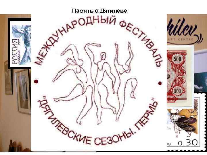 Память о Дягилеве 