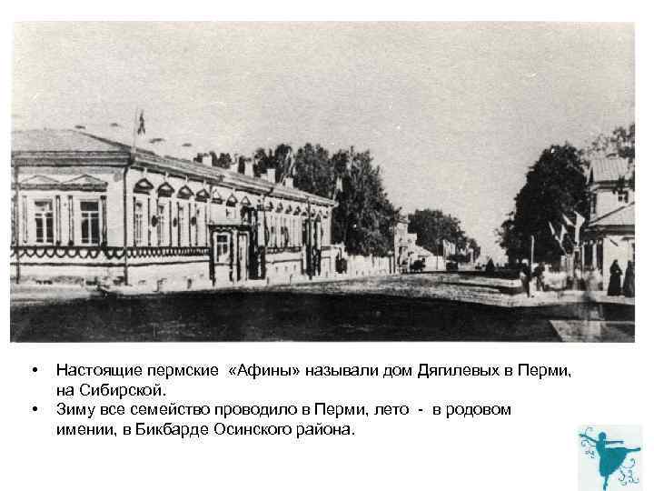  • • Настоящие пермские «Афины» называли дом Дягилевых в Перми, на Сибирской. Зиму
