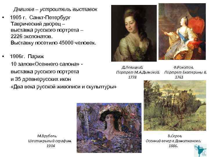 Дягилев – устроитель выставок • 1905 г. Санкт-Петербург Таврический дворец – выставка русского портрета