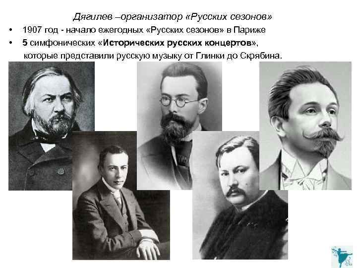 Дягилев –организатор «Русских сезонов» • • 1907 год - начало ежегодных «Русских сезонов» в