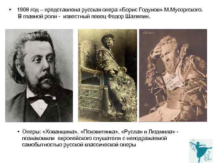  • 1908 год – представлена русская опера «Борис Годунов» М. Мусоргского. В главной