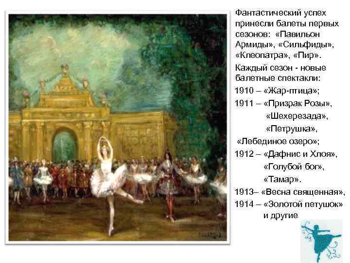  • • Фантастический успех принесли балеты первых сезонов: «Павильон Армиды» , «Сильфиды» ,