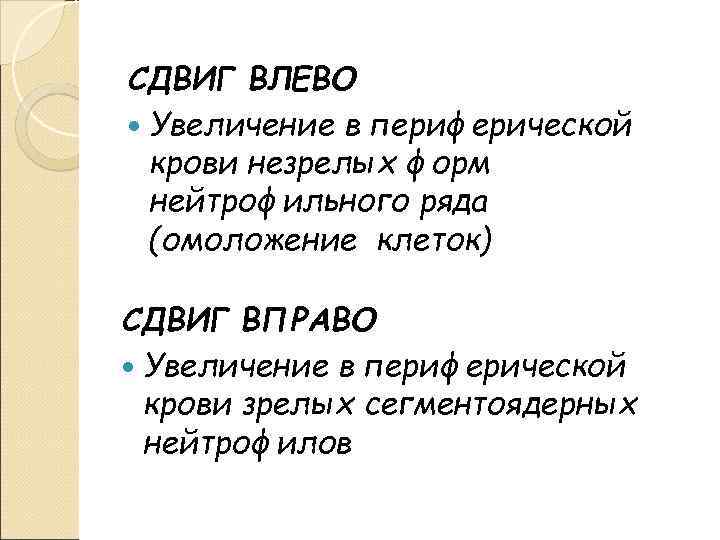 СДВИГ ВЛЕВО Увеличение в периферической крови незрелых форм нейтрофильного ряда (омоложение клеток) СДВИГ ВПРАВО