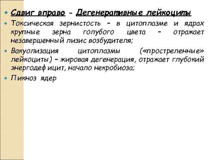  Сдвиг вправо - Дегенеративные лейкоциты Токсическая зернистость – в цитоплазме и ядрах крупные