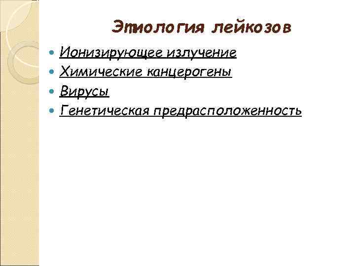 Этиология лейкозов Ионизирующее излучение Химические канцерогены Вирусы Генетическая предрасположенность 