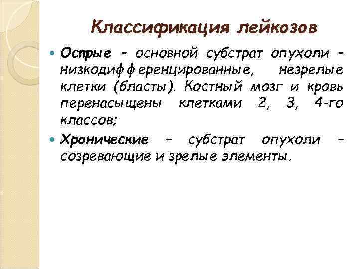 Классификация лейкозов Острые – основной субстрат опухоли – низкодифференцированные, незрелые клетки (бласты). Костный мозг