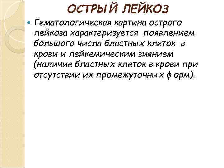 ОСТРЫЙ ЛЕЙКОЗ Гематологическая картина острого лейкоза характеризуется появлением большого числа бластных клеток в крови