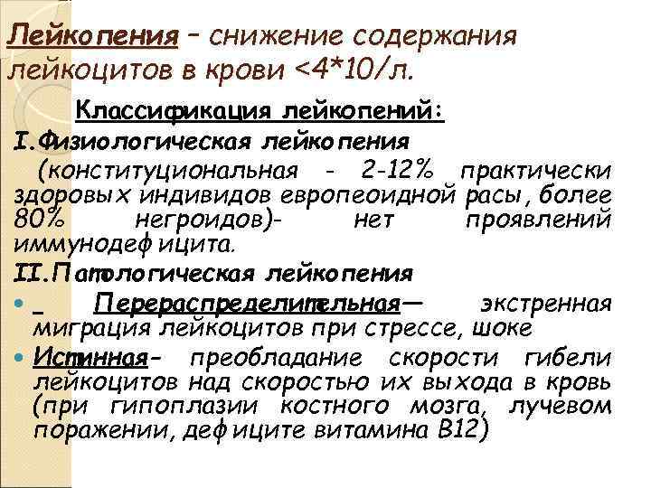 Лейкопения – снижение содержания лейкоцитов в крови ˂4*10/л. Классификация лейкопений: I. Физиологическая лейкопения (конституциональная