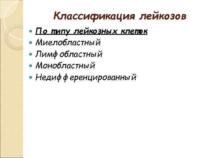 Классификация лейкозов По типу лейкозных клеток Миелобластный Лимфобластный Монобластный Недифференцированный 