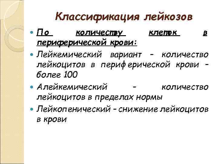 Классификация лейкозов По количеству клеток в периферической крови: Лейкемический вариант – количество лейкоцитов в