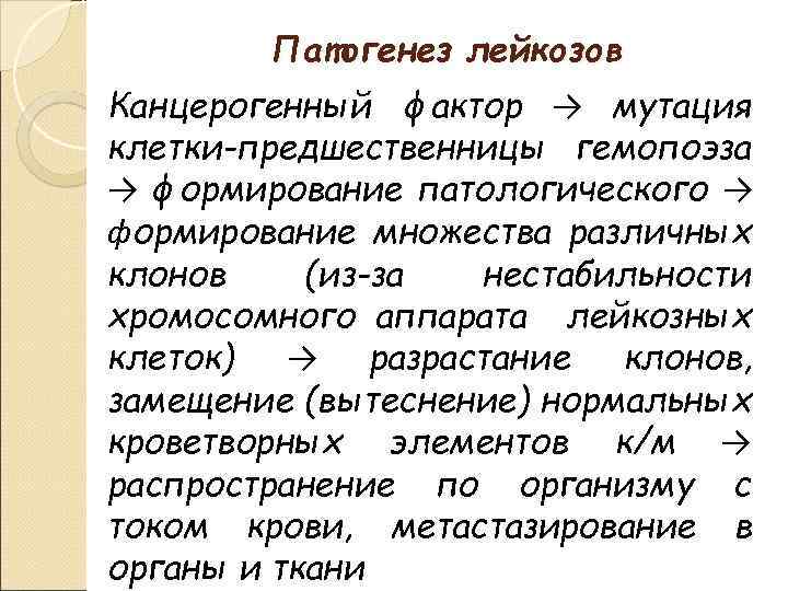 Патогенез лейкозов Канцерогенный фактор → мутация клетки-предшественницы гемопоэза → формирование патологического → формирование множества