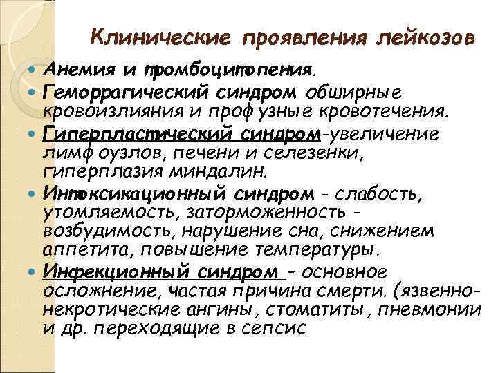 Клинические проявления лейкозов Анемия и тромбоцитопения. Геморрагический синдром обширные кровоизлияния и профузные кровотечения. Гиперпластический