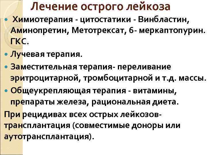 Лечение острого лейкоза Химиотерапия - цитостатики - Винбластин, Аминопретин, Метотрексат, 6 - меркаптопурин. ГКС.