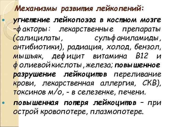  Механизмы развития лейкопений: угнетение лейкопоэза в костном мозге –факторы: лекарственные препараты (салицилаты, сульфаниламиды,