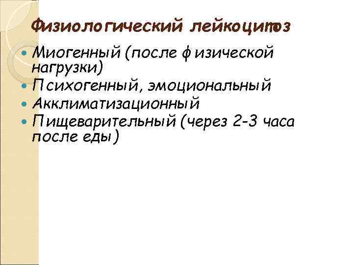 Физиологический лейкоцитоз Миогенный (после физической нагрузки) Психогенный, эмоциональный Акклиматизационный Пищеварительный (через 2 -3 часа