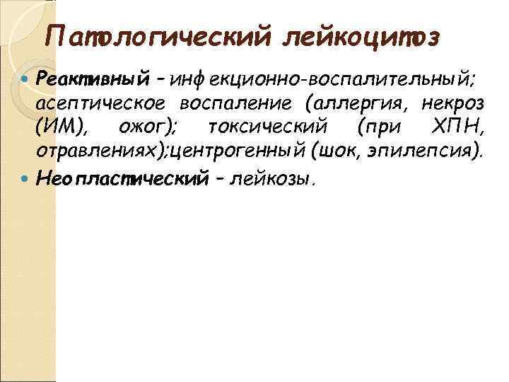 Патологический лейкоцитоз Реактивный – инфекционно-воспалительный; асептическое воспаление (аллергия, некроз (ИМ), ожог); токсический (при ХПН,