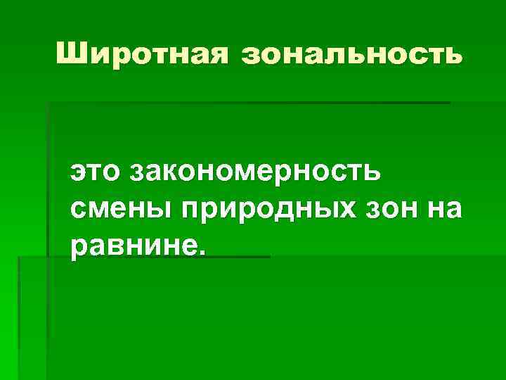 Широтная зональность это закономерность смены природных зон на равнине. 