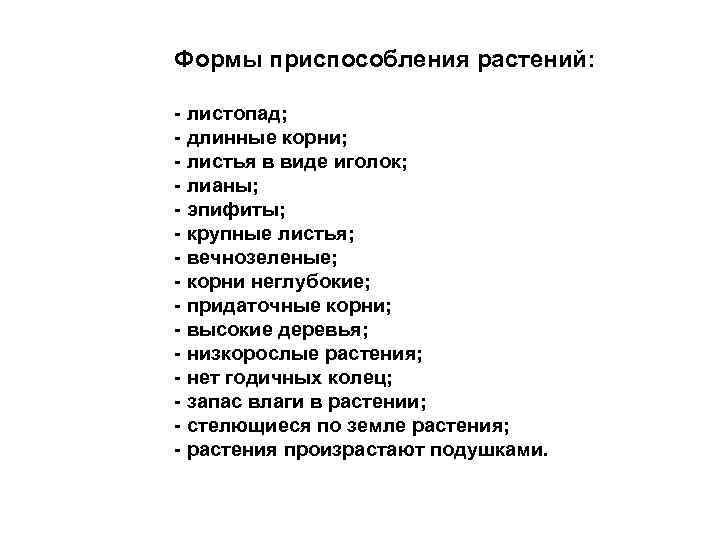 Формы приспособления растений: - листопад; - длинные корни; - листья в виде иголок; -