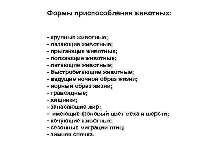 Формы приспособления животных: - крупные животные; - лазающие животные; - прыгающие животные; - ползающие