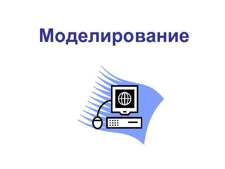 Моделирование 