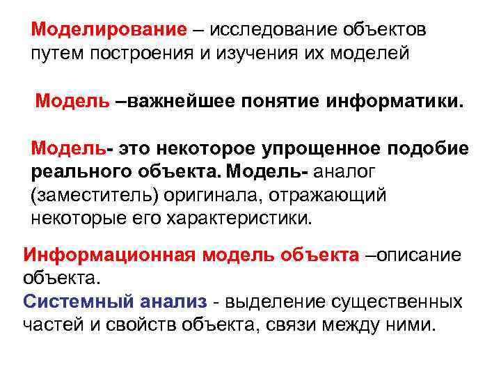 Моделирование – исследование объектов путем построения и изучения их моделей Модель –важнейшее понятие информатики.