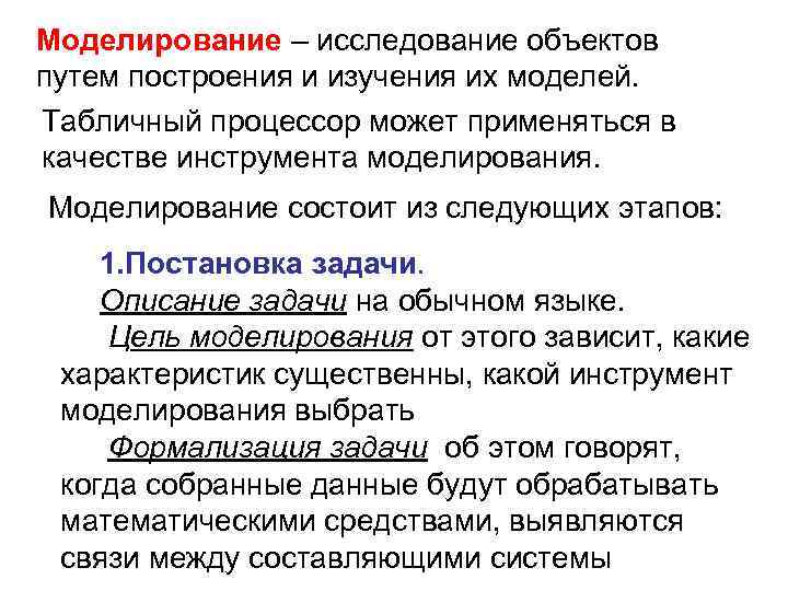 Моделирование – исследование объектов путем построения и изучения их моделей. Табличный процессор может применяться