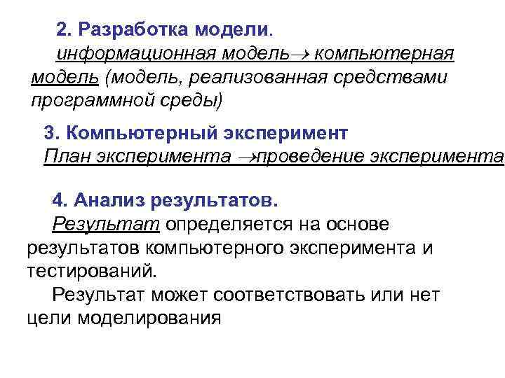 2. Разработка модели. информационная модель компьютерная модель (модель, реализованная средствами программной среды) 3. Компьютерный