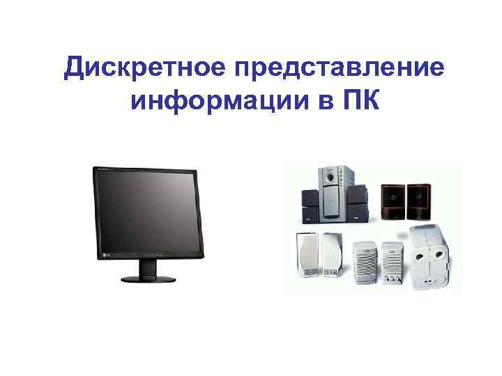 Дискретное представление информации в ПК 
