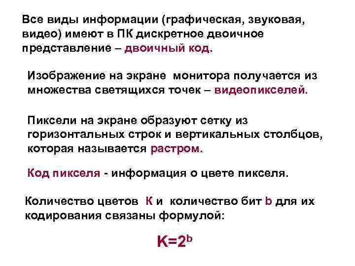 Все виды информации (графическая, звуковая, видео) имеют в ПК дискретное двоичное представление – двоичный