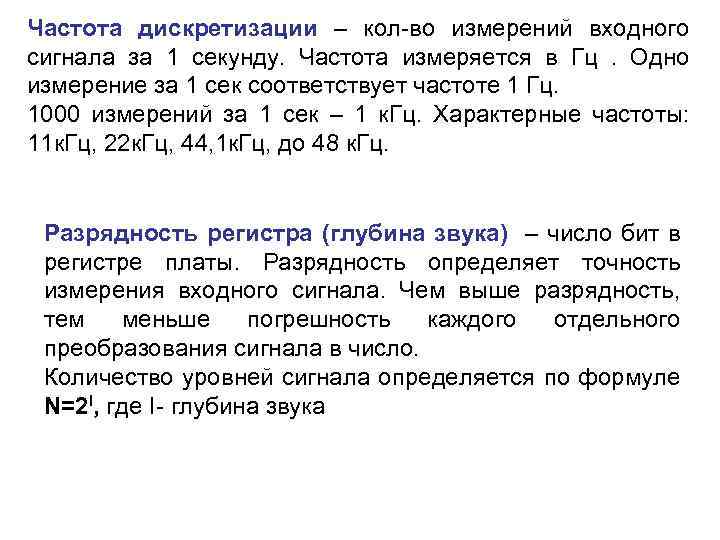Частота дискретизации – кол-во измерений входного сигнала за 1 секунду. Частота измеряется в Гц.