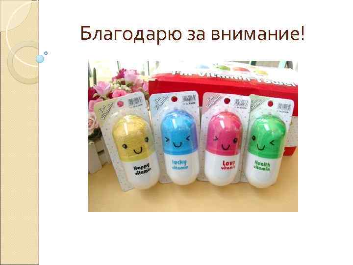 Благодарю за внимание! 