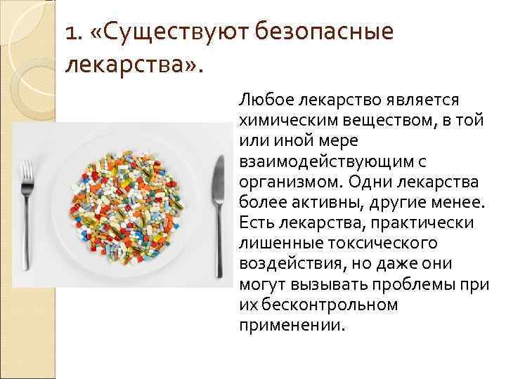 1. «Существуют безопасные лекарства» . Любое лекарство является химическим веществом, в той или иной
