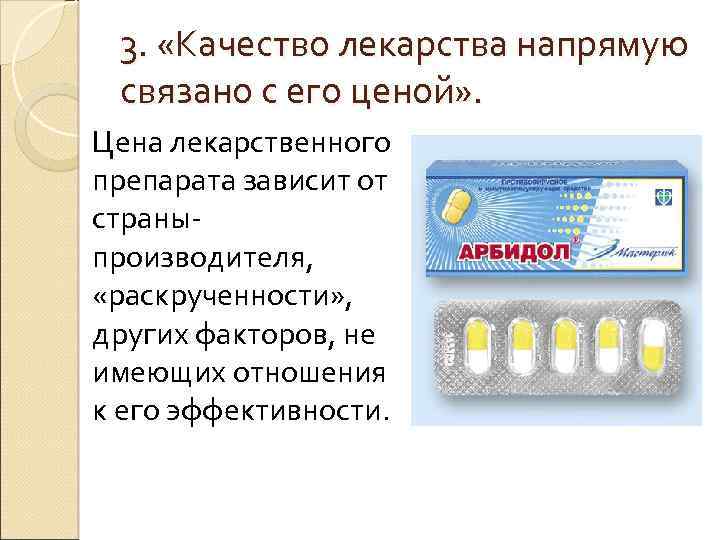 3. «Качество лекарства напрямую связано с его ценой» . Цена лекарственного препарата зависит от