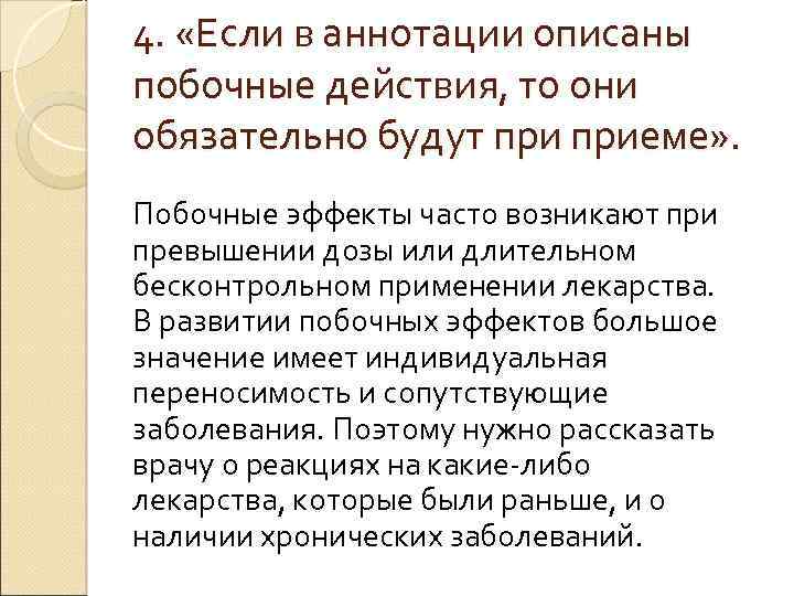 4. «Если в аннотации описаны побочные действия, то они обязательно будут приеме» . Побочные