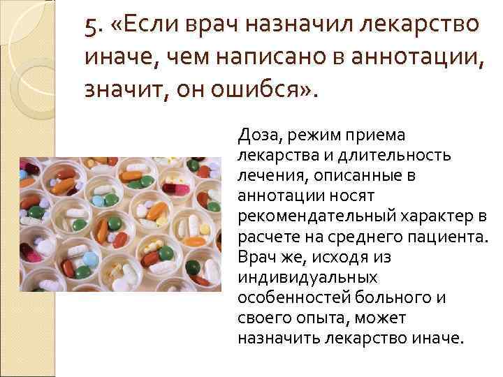 5. «Если врач назначил лекарство иначе, чем написано в аннотации, значит, он ошибся» .