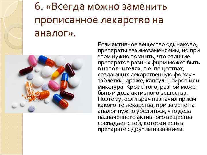 6. «Всегда можно заменить прописанное лекарство на аналог» . Если активное вещество одинаково, препараты