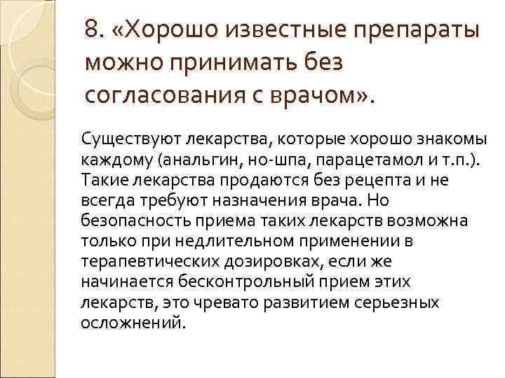 8. «Хорошо известные препараты можно принимать без согласования с врачом» . Существуют лекарства, которые