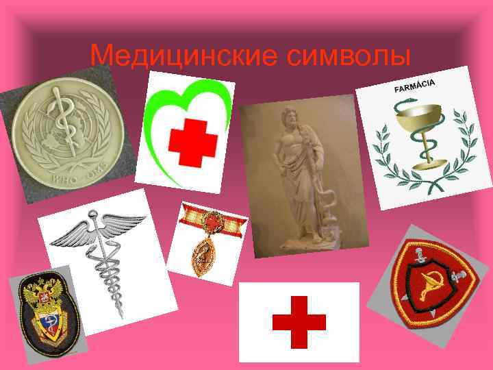 Медицинские символы 