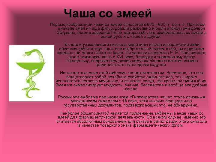 Чаша со змеей Первые изображения чаши со змеей относятся к 800— 600 гг. до