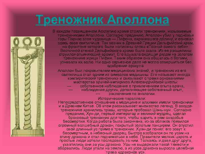 Треножник Аполлона В каждом посвященном Асклепию храме стояли треножники, называемые треножниками Аполлона. Согласно преданию,